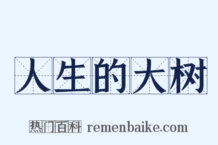 人生的大树是什么意思的图片